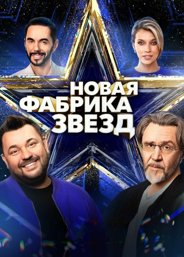 Новая Фабрика звезд - постер